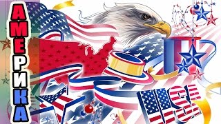 10 интересных фактов об Америке / 10 interesting facts about USA