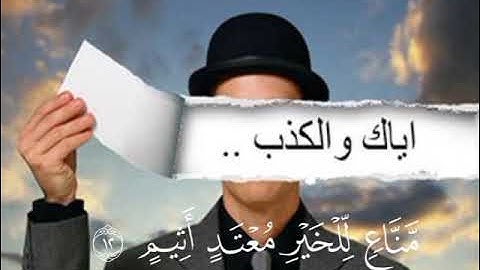 فلا تطع المكذبين /القارئ:سالم الرويلي
