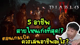 ใน 5 อาชีพ สายไหนเก่งที่สุด แล้วตอนเปิดเกมควรเล่นอาชีพอะไรดี!!!