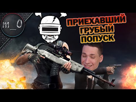 Видео: Приехавший грубый попуск / АКМ+AWM / BEST PUBG