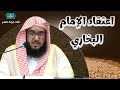 اعتقاد أصحاب الكتب الستة الإمام البخاري بجامع البلوي عام ١٤٤٦ للشيخ د مشعل بن رابح العياضي 