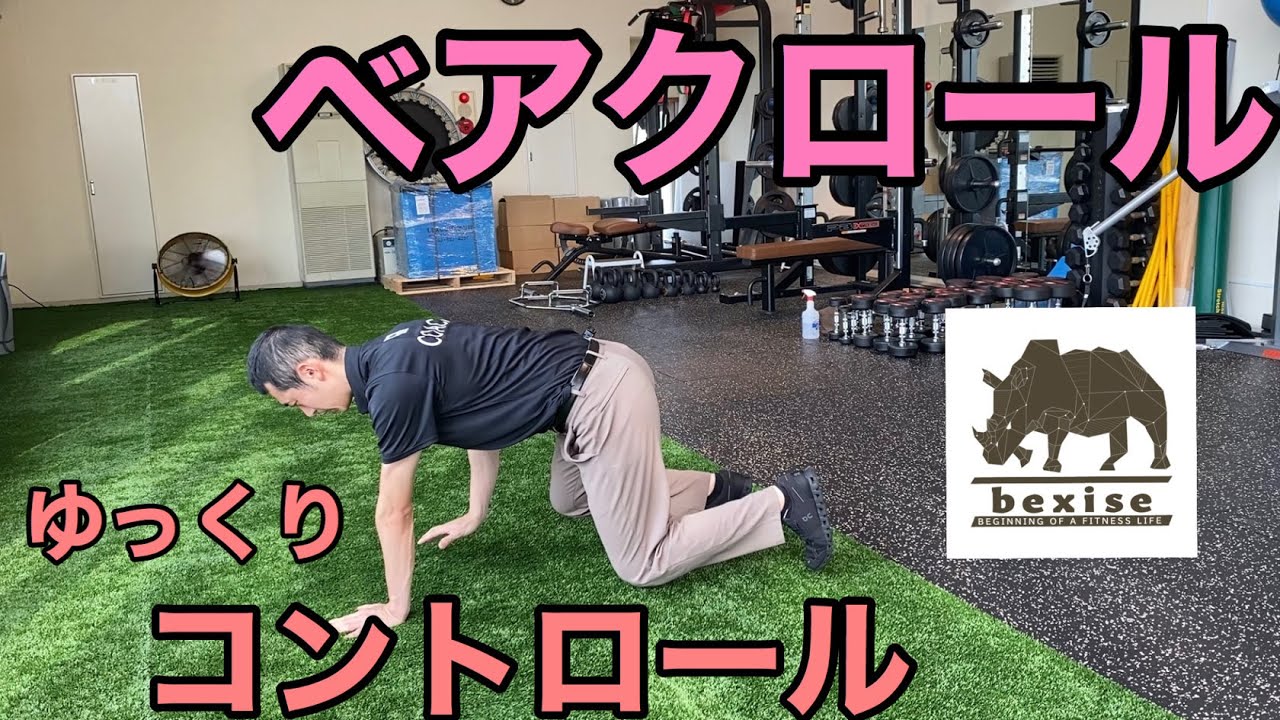 シェイプFit.】ベアクロール（四つ這いトレのレベルアップ）bexise 