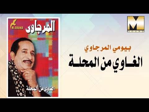 بيومي المرجاوي الغاوى من المحلة     