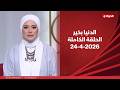 الدنيا بخير مع لمياء فهمي 24 أبريل 2026 الحلقة الكاملة