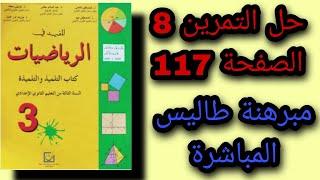 حل التمرين 8 الصفحة 117 من كتاب المفيد الثالثة اعدادي screenshot 1
