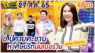 บริษัทฮาไม่จำกัดTAGTEAM | EP.10 | พลอย ภัทรากร | 27 ส.ค. 65 [FULL]