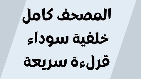 المصحف كامل قراءة سريعة حدر خلفية سوداء مكتوب للجوال القارئ أحمد ديبان بدون اعلانات FHD