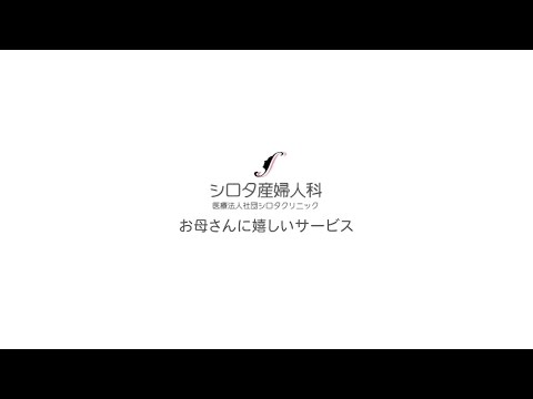 科 シロタ 産婦 人