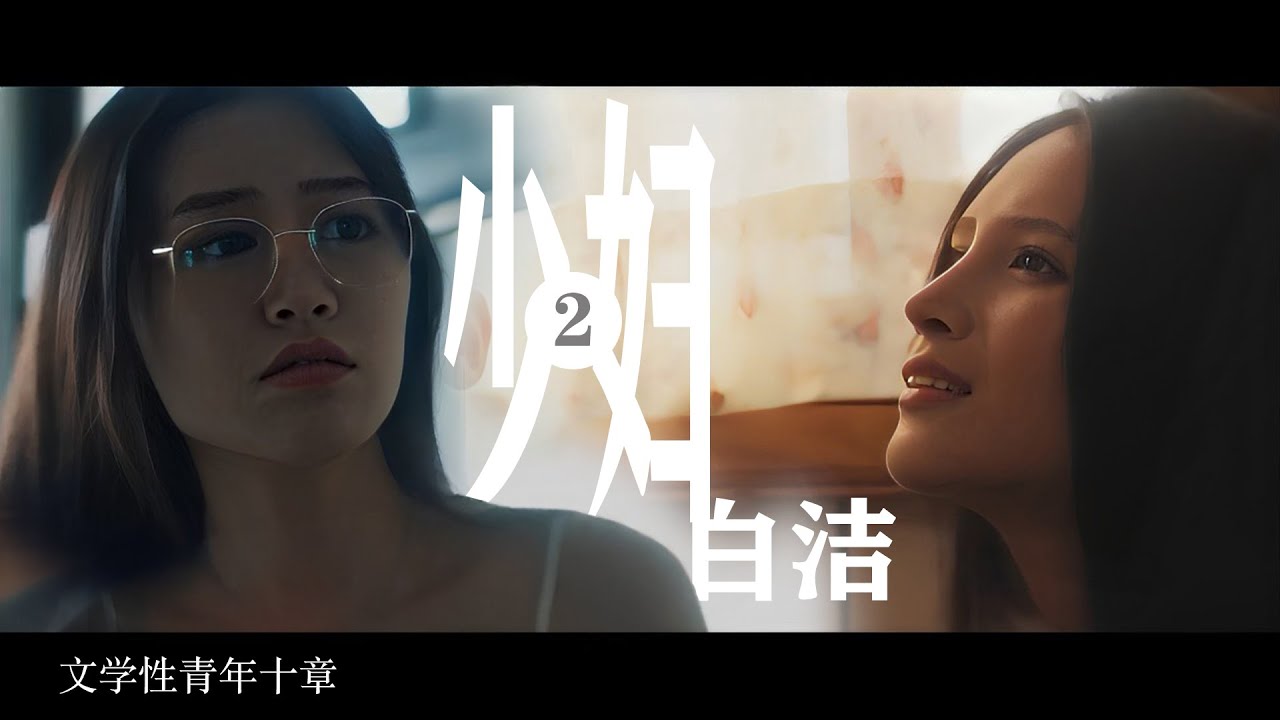 少妇白洁系列剧2-艾熙珍藏作品|华语暗黑|甜妹|御姐|姚彤彤|麻豆女神|麻豆|文学性青年 - YouTube