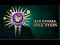 вся правда о Giga Stars: разрыв концептерства?