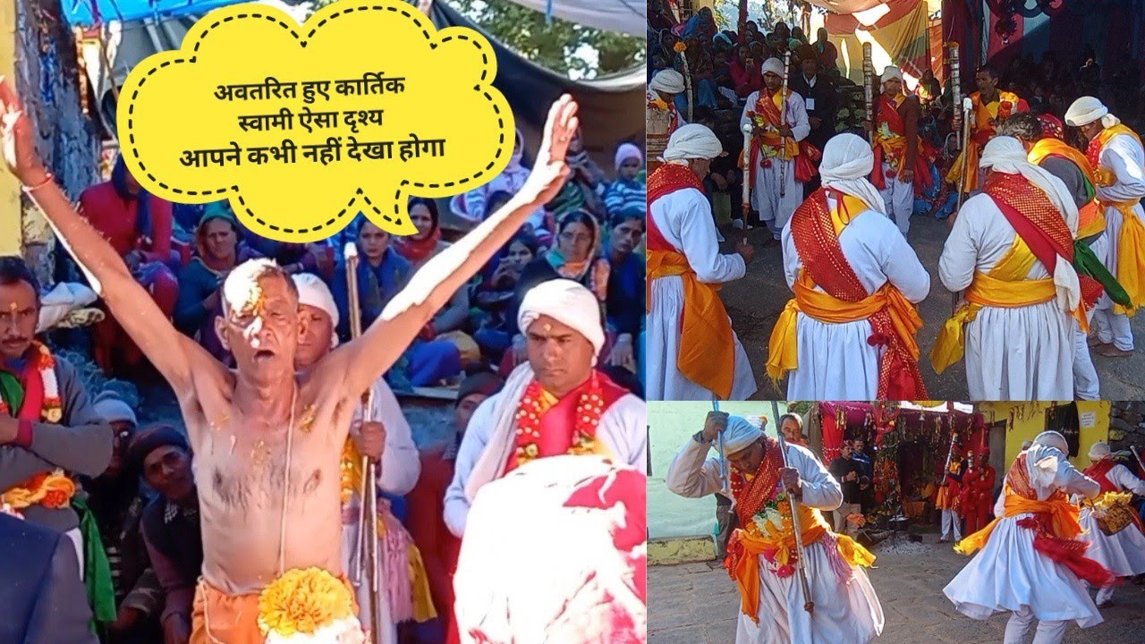 भगवान कार्तिकेय एवं पांच पांडव देवता का नृत्य बाड़ब गांव, जय कार्तिक स्वामी🙏 जय पांडव देवता 🙏पार्ट 1