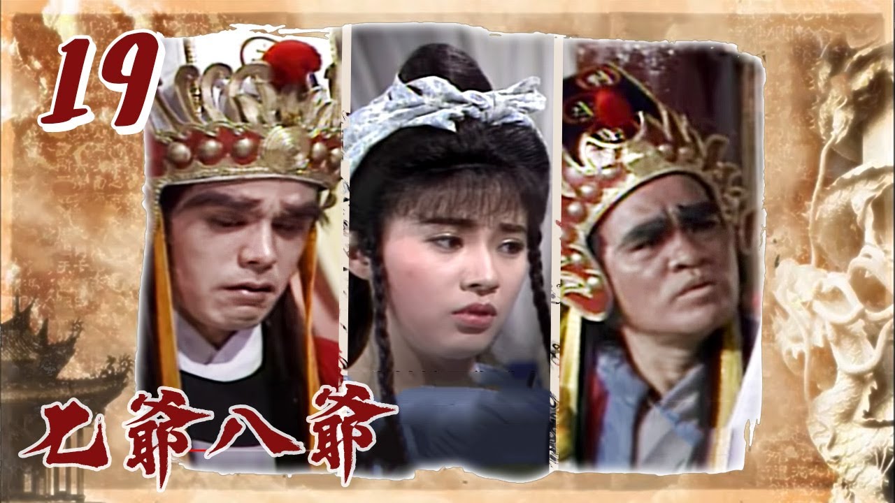 七爺八爺第019 集 Youtube