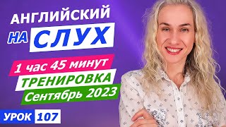 видео: Начни понимать носителей английского на слух | Аудио тренировка 1 час 45 минут картинка: Начни понимать носителей английского на слух | Аудио тренировка 1 час 45 минут