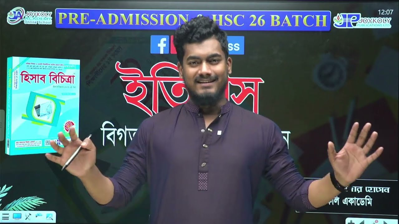 PRE-ADMISSION & HSC 2026 Batch। ইতিহাস। বিগত বছরের প্রশ্ন সমাধান। Joykoly Academy