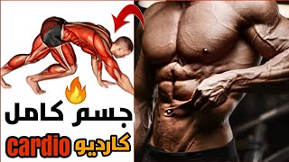 أقوى 20 تمارين كارديو للتنشيف الجسم من الدهون ونحت العضلات cardio workout