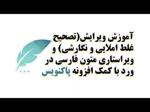     آموزش نصب و اجرای افزونه ویراستار و تصحیح غلط املایی پاکنویس