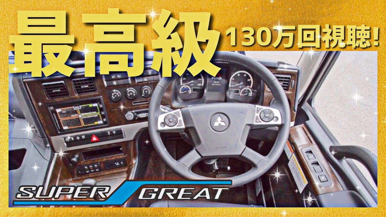 大型トラック車内 新型 クオン カスタム 内装紹介 Ud Trucks New Quon Interior Youtube