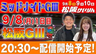【松阪GⅢ/1日目生配信】ミッドナイト全レースをぶっ通し生予想します！！