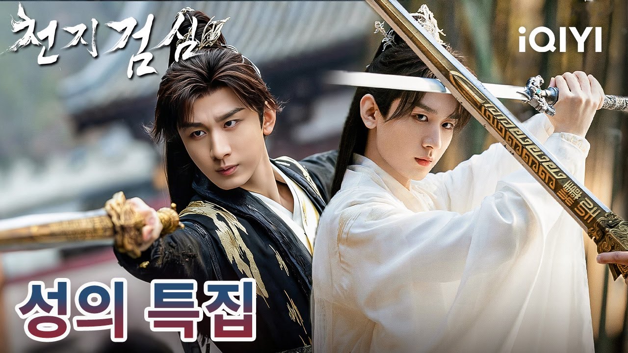 ⚡운명은 검을 부러뜨릴 수 있어도, 마음은 꺾을 수 없다💔세상에서 가장 뜨거운 불은 사랑과 신념이 함께 타는 불이다🔥   |천지검심|iQIYI Korea