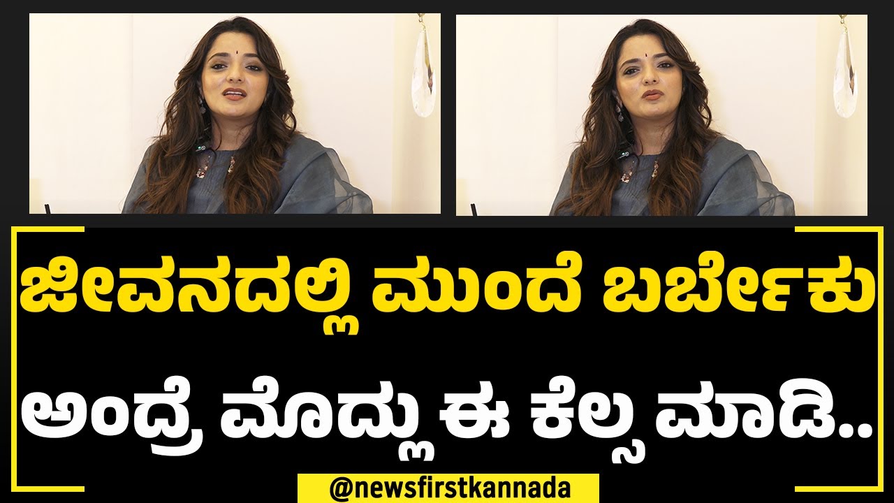 Dr Sowjanya Vasista : ತಪ್ಪು ಮಾಡಿದ್ರೆ ತಾನೇ ಸರಿ ದಾರಿ ಯಾವ್ದು ಅಂತ ಗೊತ್ತಾಗೋದು! | Decision In Life