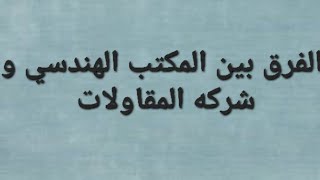 الفرق بين المكتب الهندسي وشركه المقاولات .  معلومه هندسيه