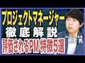 【PM徹底解説】プロジェクトマネージャーの役割・市場価値・求められるスキルを転職のプロが解説【IT業界/SIer/プロジェクトマネジメント/年収/キャリアアップ/大企業転職】