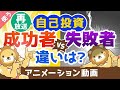 【再放送】【ここで差がつく】自己投資を「成功に結びつける人」と「時間のムダにする人」の違い【良いお金の使い方】：（アニメ動画）第39回 Mp3 Song