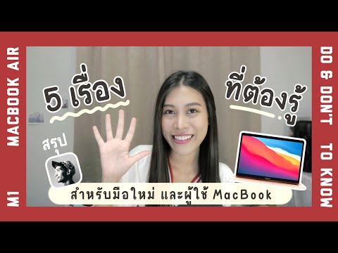 5 เรื่องที่ต้องรู้ สำหรับคนใช้ MacBook | ถามจากผู้เชี่ยวชาญ Apple มาให้ [สรุป Clubhouse]