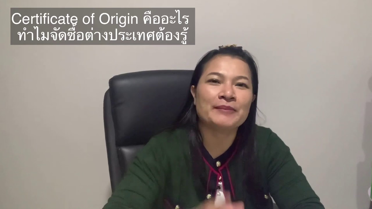 Ep.172) Certificate of Origin คืออะไร ทำไมจัดซื้อต่างประเทศต้องรู้  #จัดซื้อ #จัดซื้อจัดจ้าง | สรุปข้อมูลที่ปรับปรุงใหม่เกี่ยวกับorigin คือ อะไร