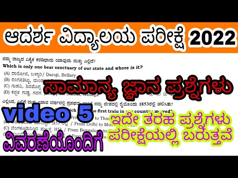 ಆದರ್ಶ ವಿದ್ಯಾಲಯ 6ನೇ ತರಗತಿ ಪ್ರವೇಶ ಪರೀಕ್ಷೆ 2022 ಸಾಮಾನ್ಯ ಜ್ಞಾನ ಪ್ರಶ್ನೆಗಳು general knowledge questions