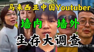 马来西亚中国Youtuber频道墙内墙外生存状态全调查 有人在马来西亚挨骂在中国却受热捧 国内国外自媒体表现为何截然相反? 后慢生活 十二Max的快乐生活 鞋底骑车环球旅行