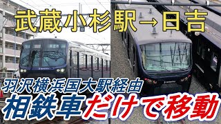 JR線の武蔵小杉駅から東急線の日吉駅まで羽沢横浜国大駅経由且つ相鉄車だけで移動してみた