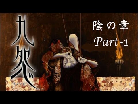 【PS2ホラー】これは怖い！隠れ名作(?)《九怨》実況なしプレイ 陰の章 Part-1 - YouTube