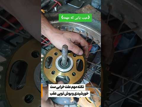 سلام ایراد جدی که زنجیر یه قسمت شل و سفت میشه که دائم بوش وزنجیر خورشیدی خراب میکنه اموزار ترفند