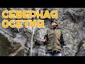 Влог # 7 |  Путешествие на Кавказ - СЕВЕРНАЯ ОСЕТИЯ