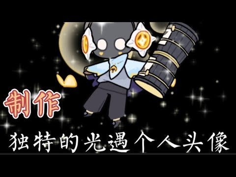 一个可爱的网站 制作专属你的光遇头像 A Cute Website For Sky Profile Picture Youtube