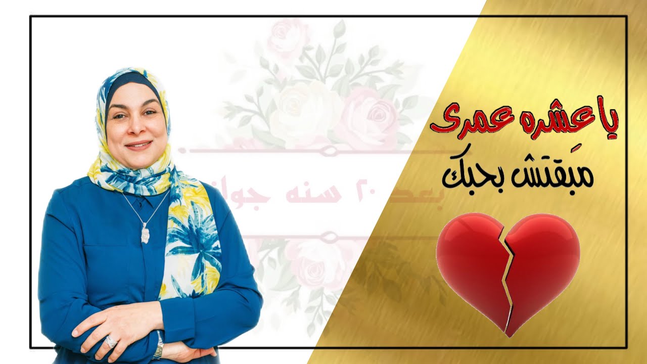 يا عِشرة عمرى مبقتش بحبك 💔#سماح_عبدالفتاح