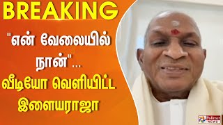 #justnow : தன் மீதான விமர்சனங்களுக்கு பதில் அளித்து வீடியோ வெளியிட்ட  இளையராஜா