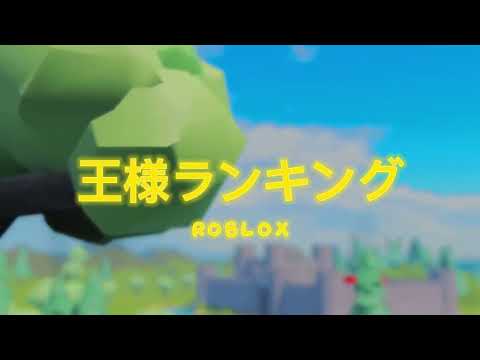 【MAD】Roblox呈現 BOY By King Gnu | 國王排名 OP | Ranking of Kings OP | 王様ランキング OP