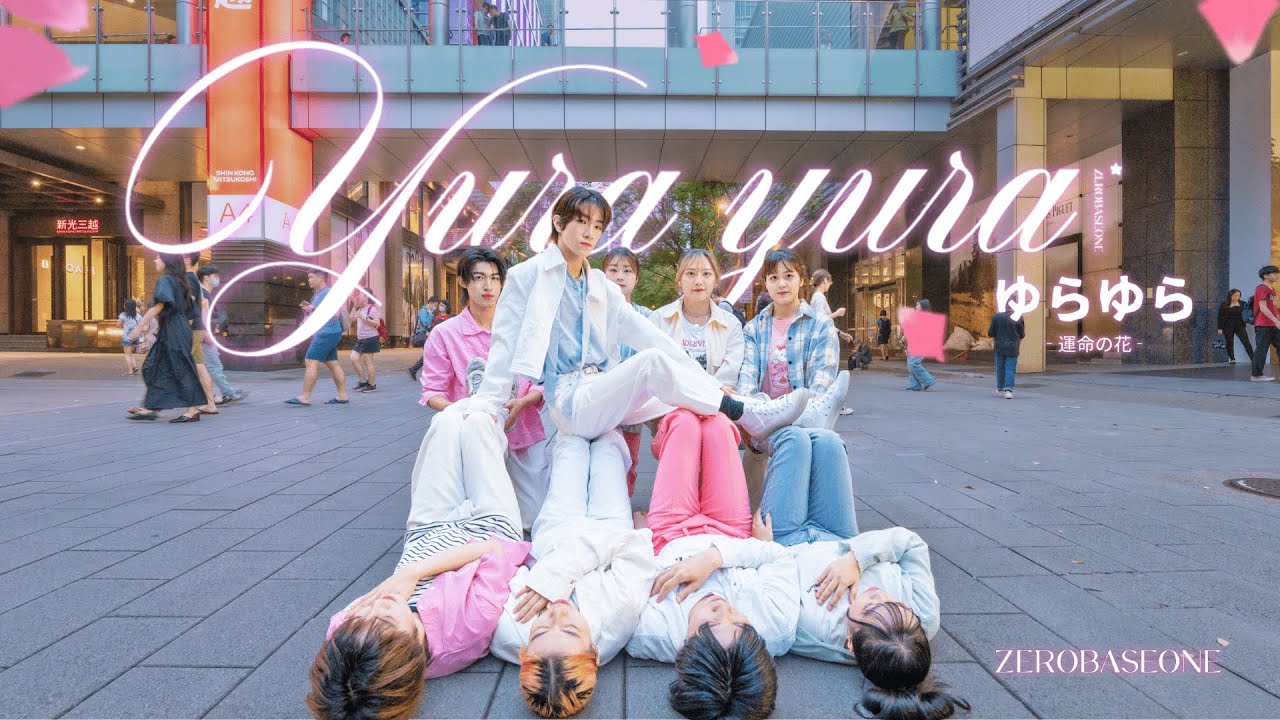 【KPOP IN PUBLIC】ZEROBASEONE (제로베이스원) 'YURA YURA ゆらゆら -運命の花-' | Cover by DCUU | from Taiwan