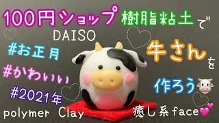 【DIY】DAISO 樹脂粘土で牛の作り方★簡単！おしゃれでかわいいうしさんを作ろう★お正月の飾りに♪干支の置物飾りつけ♪ zodiac  polymerClay 丑年 2021 100円ショップ