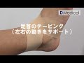 DMedical「足首」のテーピング（左右の動きをサポート）