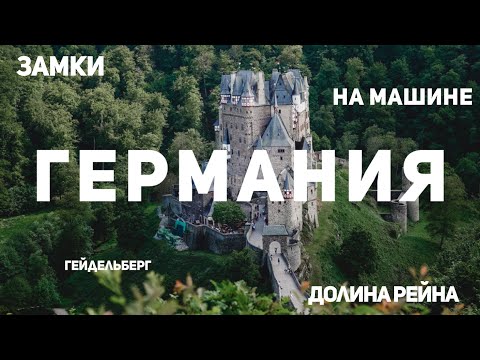 Путешествие по Германии на машине | ЗАМКИ ГЕРМАНИИ | ДОЛИНА РЕЙНА