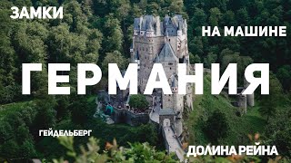 Путешествие по Германии на машине | ЗАМКИ ГЕРМАНИИ | ДОЛИНА РЕЙНА