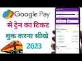 Google Pay Se Train Ka Ticket Kaise Book Karen 2022