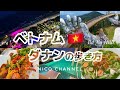 【ベトナム ダナン】一生で一度は行きたい観光、グルメ、癒しスポット6選！ミーケビーチ沿いホテル宿泊🇻🇳