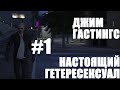 Джим Гастингс #1 | Настоящий гетеросексуал