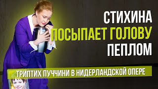 Стихина посыпает голову пеплом. Премьера триптиха Пуччини в Амстердаме #сумеркибогов #opera