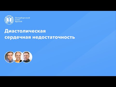 Диастолическая сердечная недостаточность