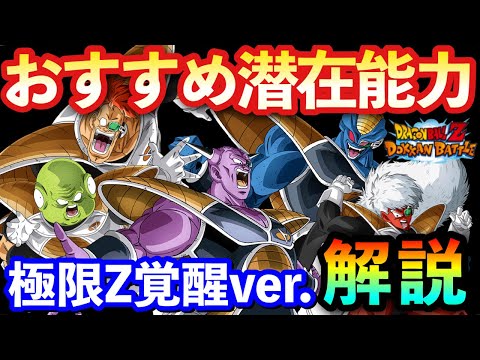 【ドッカンバトル 1086】一気に解説！イベント産ギニュー特戦隊の潜在能力のおすすめ振り方解説！極限Z覚醒後バージョン【初心者向け 潜在解放 スキル】【 DokkanBattle】